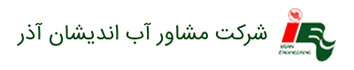 شرکت مشاور آب اندیشان آذر