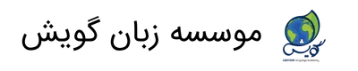موسسه زبان گویش