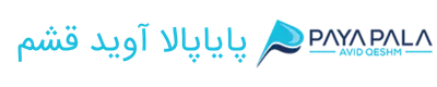 پایاپالا آوید قشم