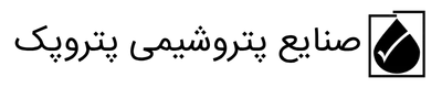 صنایع پتروشیمی پتروپک