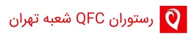 رستوران QFC شعبه تهران