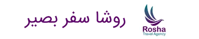 روشا سفر بصیر