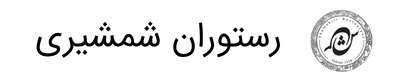 رستوران شمشیری
