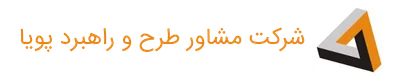 مشاور طرح و راهبرد پویا