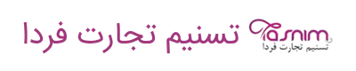 تسنیم تجارت فردا