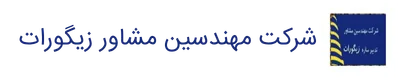 شرکت مشاور زیگورات