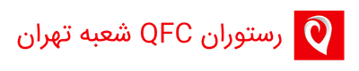 رستوران QFC شعبه تهران 1