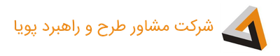 شرکت مشاور طرح و راهبرد پویا