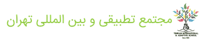 مجتمع تطبیقی و بین المللی تهران